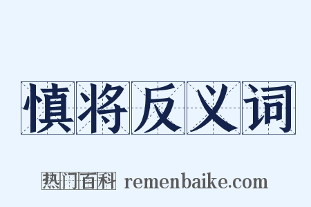 慎将反义词是什么意思的图片